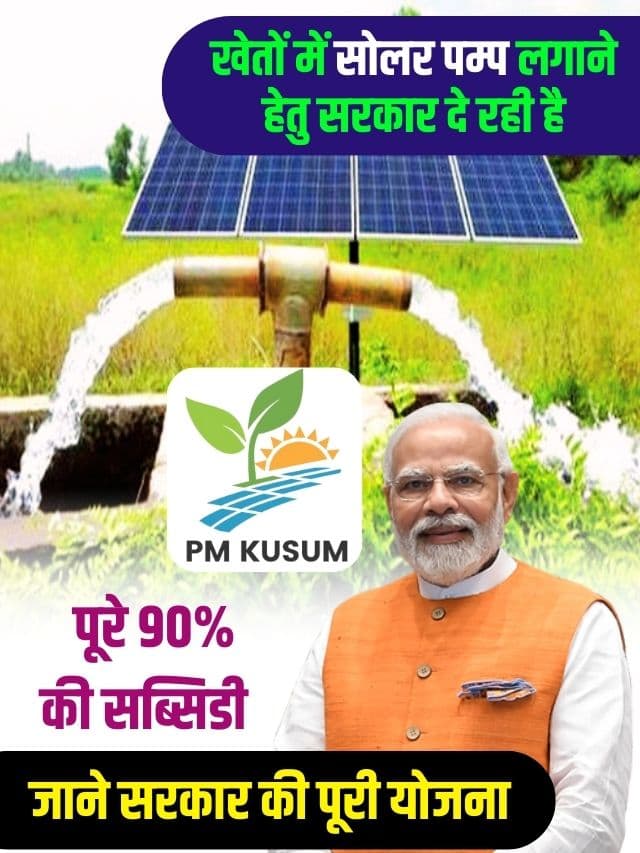 खेतों मे सोलर पम्प लगाने हेतु सरकार दे रही है पूरे 90% की सब्सिडी, जाने पूरी योजना