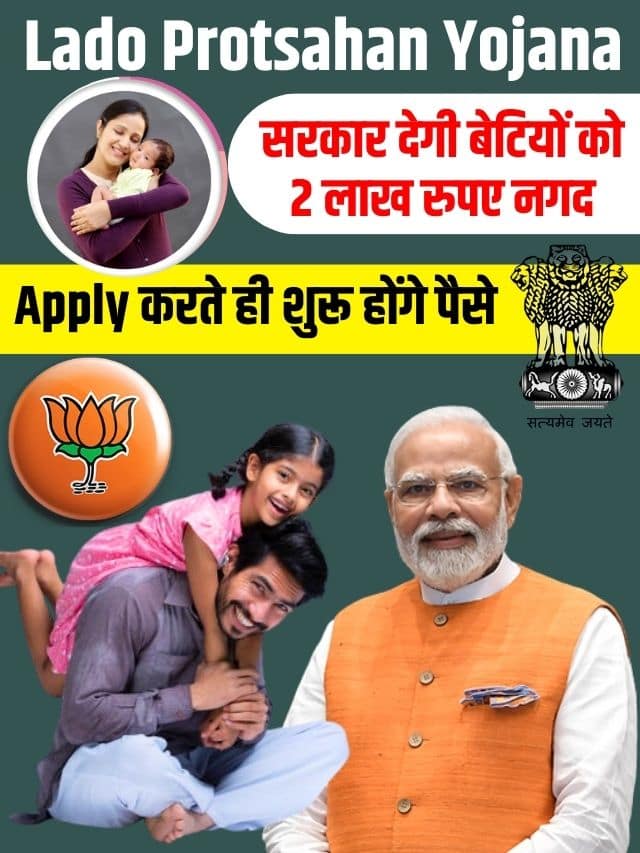 सरकार देगी बेटियों को 2 लाख रुपए नगद आवेदन करते ही शुरू होंगे पैसे