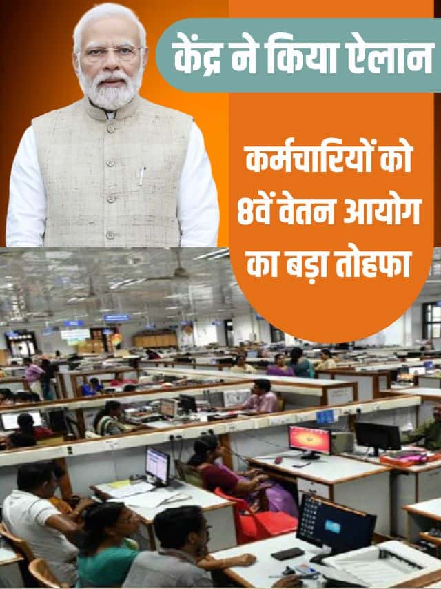 8th Pay Commission Live news :  कर्मचारियों को 8वें वेतन आयोग का बड़ा तोहफा ,जाने क्रन्द्र सरकार का फैसला