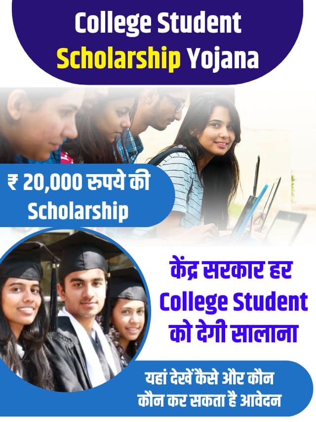 College Student Scholarship Yojana 2023: केंद्र सरकार हर College Student को देगी सालाना ₹ 20,000 रुपये की Scholarship, यहां देखें कैसे और कौन कौन कर सकता है आवेदन