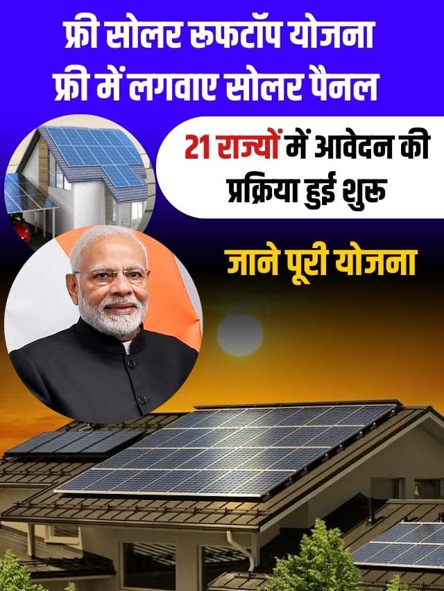 फ्री में लगवाए सोलर पैनल, 21 राज्यों में आवेदन की प्रक्रिया हुई शुरू,जाने पूरी योजना