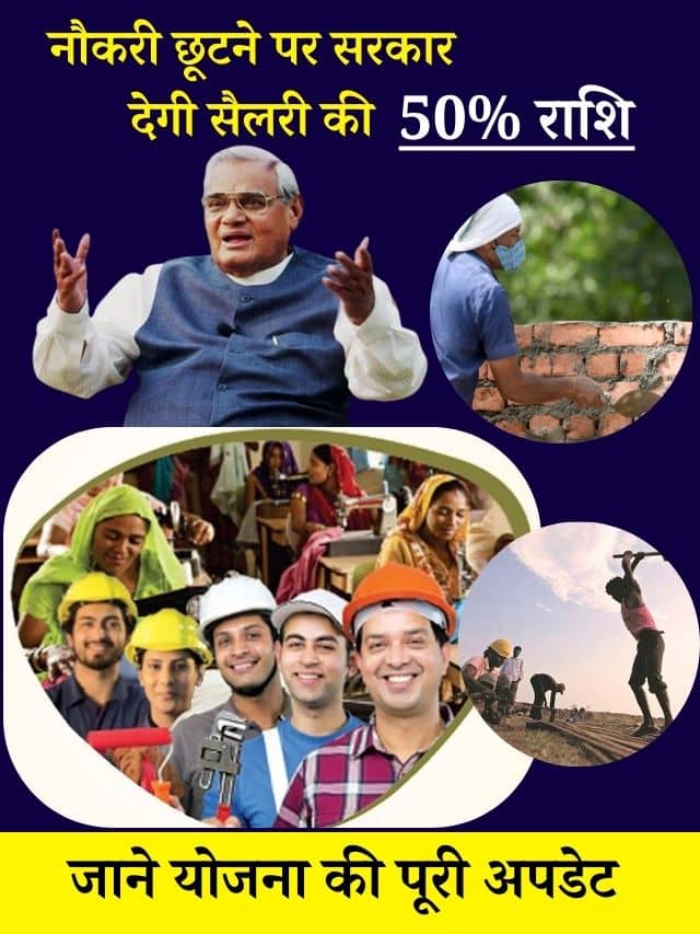नौकरी छूटने पर सरकार देगी सैलरी की 50% राशि, जाने कैसे उठा सकते है योजना का लाभ