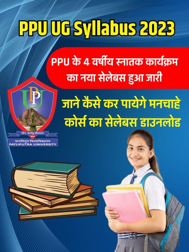 PPU UG Syllabus 2023 – 2027: PPU के 4 वर्षीय स्नातक कार्यक्रम का नया सेलेबस हुआ जारी, जाने कैसे कर पायेगे मनचाहे कोर्स का सेलेबस डाउनलोड