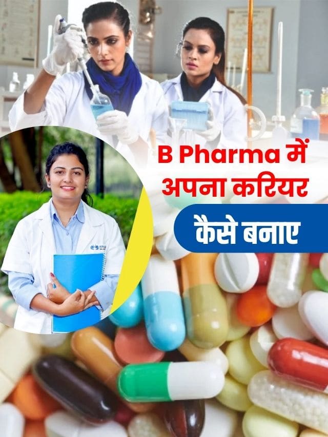 12th के बाद बनाना चाहते है B Pharma में अपना करियर तो जन ले पूरी अपडेट