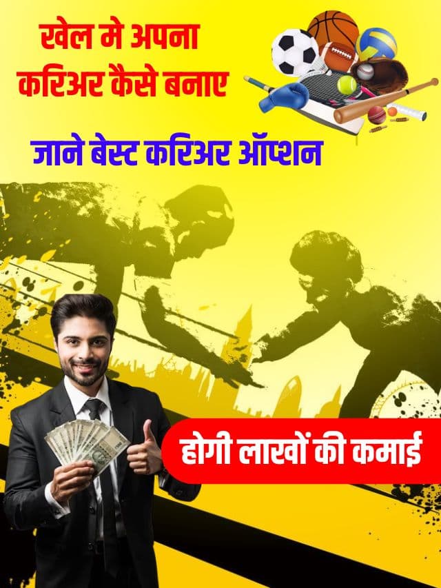 खेल मे अपना करिअर कैसे बनाए? जाने बेस्ट करिअर ऑप्शन, होगी लाखों की कमाई
