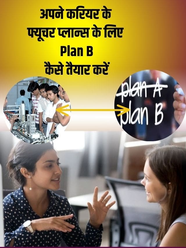 अपने करियर के लिए Plan B कैसे तैयार करे ?पढ़े पूरी रिपोर्ट » Best ...