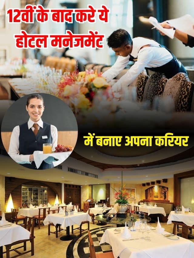 12वीं के बाद करे ये होटल मनेजमेंट में बनाये अपना करियर , योग्यता सैलरी एडमिशन की पूरी जनकारी हमारे बेवसाइट पर
