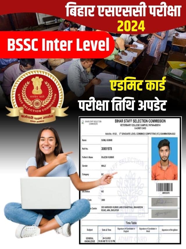 खुशखबरी बिहार एसएससी परीक्षा तिथि की आई अपडेट और जाने पूरी जानकारी हमारे बेवसाइट पर
