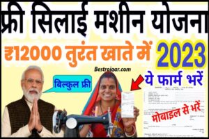 Silai machine yojana 2023