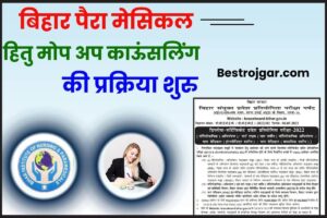 Bihar Paramedical Mop UP Counselling 2023