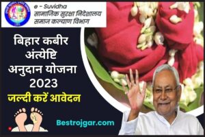 Kabir Antyeshti Anudan Yojana 2024: बिहार कबीर अंत्येष्टि अनुदान योजना 2024 जल्दी आवेदन  करें और जाने पूरी जानकारी 