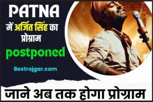 Arijit Singh Concert Postponed In Patna 2023: सुपर स्टार सिंगर अरिजीत सिहं का पटना कॉन्सर्ट हुआ रद्द, जाने क्या है वजह  और अब कब होगा कॉन्सर्ट, पढ़ें पूरी रिपोर्ट