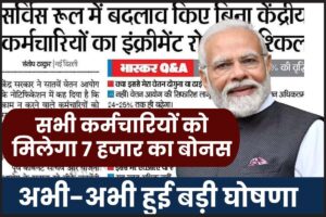 7th Pay Commission Bonus 2023: कर्मचारियों को महंगाई भत्ते के साथ 7 हजार रूपए का बोनस