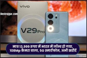 Vivo V29 Pro 5G Smartphone : मात्र 13,999 रूपए में भारत में लॉन्च हो गया, 108Mp कैमरा वाला, 5G स्मार्टफोन, अभी खरीदें