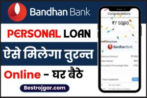 Bandhan Bank Personal Loan Apply Process : बंधन बैंक से रु50,000 तक का लोन मिलेगा, बिना किसी डॉक्यूमेंट के लोन कैसे मिलेगा, देखें पूरी प्रक्रिया