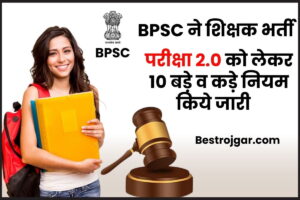 BPSC TRE 2.0 Exam 10 New Rules: BPSC ने शिक्षक भर्ती परीक्षा 2.0 को लेकर 10 बड़े व कड़े नियम किये जारी, जाने क्या है पूरी रिपोर्ट?