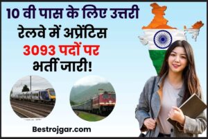 Northern Railway Apprentice 2023 Notification: 10वीं पास युवाओं के उत्तरी रेलवे की नई अप्रैंटिश भर्ती हुई जारी, जाने क्या आवेदन की अन्तिम तिथि तथा आवेदन प्रक्रिया