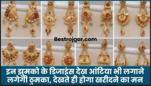 Latest Earrings Design 2025: इन झुमको के डिजाइंस देख आंटिया भी लगाने लगेगी ठुमका, देखते ही होगा खरीदने का मन