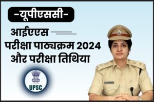 UPSC IAS Exam Syllabus In Hindi 2024