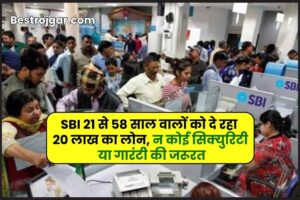 SBI Personal Loan: SBI 21 से 58 साल वालों को दे रहा 20 लाख का लोन, न कोई सिक्‍युरिटी या गारंटी की जरूरत