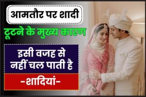 Reasons of Divorce 2024: आमतौर पर शादी टूटने के मुख्य कारण, इसी वजह से नहीं चल पाती है शादियां जाने पूरी जानकरी 