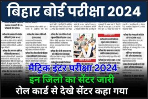 Bihar Board 10th 12th Center List 2024 