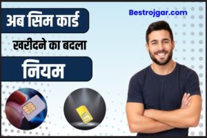 SIM Card New Rules 2024: अब सिम कार्ड खरीदने का बदला नियम, जाने क्या है नये नियम और प्रक्रिया?