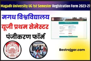 Magadh University UG 1st Semester Registration Form 2023-27: Magadh University मे UG 1st Semester Registration Form भरने की प्रक्रिया शुरु, जाने क्या है पूरी प्रक्रिया और क्या है अन्तिम तिथि देखे 