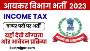 Income Tax Bharti 2023: आयकर विभाग ने निकाली एक और नई भर्ती यहां देखें योग्यता, आयु सीमा एवं प्रतिमाह वेतनमान