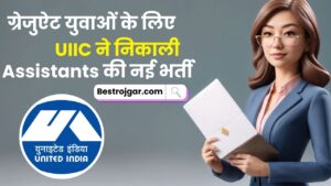 UIIC Assistant Recruitment 2023-24: ग्रेजुऐट युवाओं के लिए UIIC ने निकाली Assistants की नई भर्ती, जाने क्या है आवेदन की अन्तिम तिथि तथा आवेदन प्रक्रिया