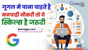 Top Skills For Google Job 2023: गूगल मे पाना चाहते है मनचाही नौकरी तो ये स्किल्स है जरुरी, पढ़ें क्या है पूरी रिपोर्ट और जाने पूरी जानकारी?