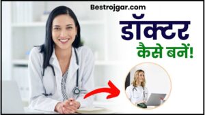 Doctor Kaise Bane 2024: How To Become A Doctor in India, MBBS डॉक्टर बनाने की पूरी जानकारी हमारे बेवसाइट पर जाने 