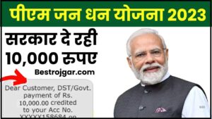 PM Jan Dhan Yojana 2024: जन धन योजना वालो की बल्ले-बल्ले, जन धन खाता वालो को मिल रहे 10000 रूपए जाने पूरी जानकारी 