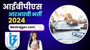 IBPS RRB Recruitment 2024 : अधिसूचना – ऑनलाइन आवेदन, पात्रता, परीक्षा पैटर्न और पूर्ण विवरण जाने पूरी जानकारी 