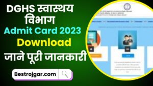 DGHS Exam Admit Card 2023: डाउनलोड लिंक जारी, डीजीएचएस परीक्षा तिथि और जाने पूरी जानकारी हमारे बेवसाइट पर