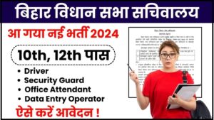 Bihar Vidhan Sabha Vacancy 2024: बिहार विधान सभा ने निकाली 10वीं / 12वीं पास युवाओं हेतु सिक्योरिटी गार्ड, ड्राईवर, डाटा एंट्री ऑपरेटर और कार्यालय परिचारी की नई भर्ती, जाने क्या है आवेदन की अन्तिम तिथि तथा आवेदन प्रक्रिया