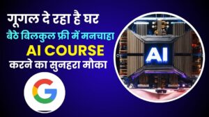 Free AI New Course 2023: गूगल दे रहा है घर बैठे बिलकुल फ्री में मनचाहा AI Course करने का सुनहरा मौका, कोर्स के बाद 15 से 20 लाख तक होगी कमाई