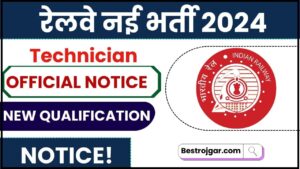 RRB Technician Recruitment 2024: रेलवे तकनीशियन रिक्ति अधिसूचना, ऑनलाइन आवेदन पत्र, पात्रता, पैटर्न की पूरी जानकारी यहाँ से प्राप्त करें 