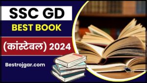 SSC GD Best Book 2024: SSC GD की पाना चाहते है सरकारी नौकरी तो इन बुक्स से करें तैयारी, पहले प्रयास मे मिलेगी सफलता