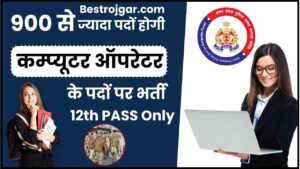 UP Police Computer Operator Recruitment 2024: 985 पदों के लिए अधिसूचना ऑनलाइन आवेदन – 12 वीं पास UP Police कंप्यूटर ऑपरेटर भर्ती जारी