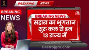 Sahara Refund Start 2024: सहारा का भुगतान शुरू इन 13 जिलों में लिस्ट देखें और जाने पूरी जानकारी।