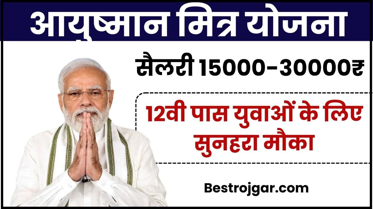 Ayushman Mitra Online Registration 2023