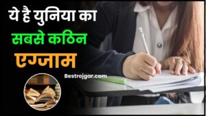 Top Toughest Exams In World 2023: ये है दुनिया का सबसे कठिन एग्जाम, परीक्षा के समय हो जाता है हाई अलर्ट घोषित, जाने क्या है पूरी जानकारी हमारे बेवसाइट पर 