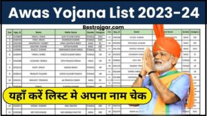 Awas Yojana List 2024: वित्तीय वर्ष 2024 के लिए जारी हुई नई पी.एम आवास लाभार्थी सूची, ऐेसे करें लिस्ट मे अपना नाम चेक