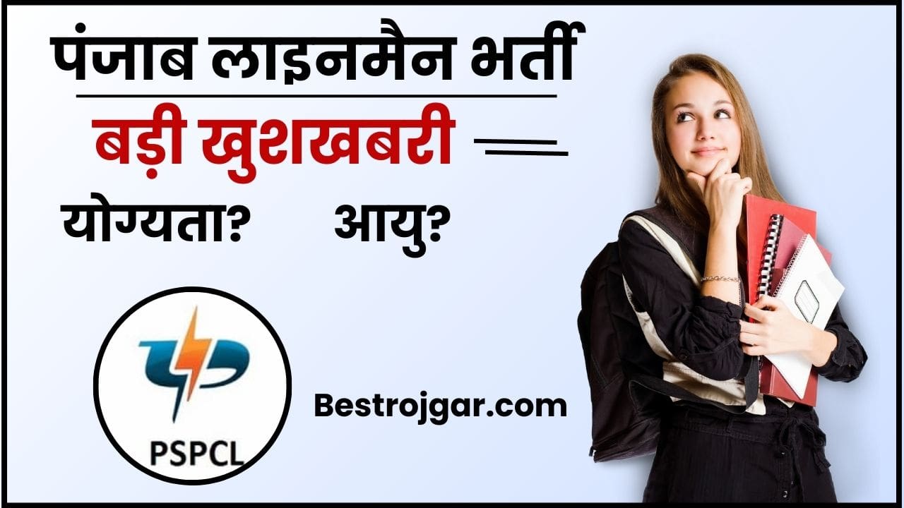 PSPCL Recruitment 2023-24