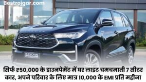 7 Seater Car Update: सिर्फ ₹50,000 के डाउनपेमेंट में घर लाइट चमचमाती 7 सीटर कार, अपने परिवार के लिए मात्र 10,000 के EMI प्रति महीना