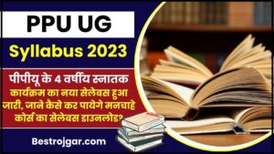 PPU UG Syllabus 2023 – 2027: PPU के 4 वर्षीय स्नातक कार्यक्रम  का नया सेलेबस हुआ जारी, जाने कैसे कर पायेगे मनचाहे कोर्स का सेलेबस डाउनलोड