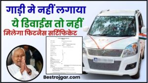 Vehicles In Bihar 2023: गाड़ी मे नहीं लगाया ये डिवाईस तो नहीं मिलेगा फिटनैस सर्टिफिकेट, जाने क्या है पूरी रिपोर्ट हमारे बेवसाइट पर?