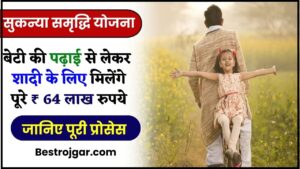 Sukanya Samriddhi Yojana New Update 2024: बेटी की पढ़ाई से लेकर शादी के लिए मिलेंगे पूरे ₹ 64 लाख रुपय, जाने किस योजना में करना होगा निवेश और क्या है खाता खुलवाने की प्रक्रिया