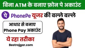 Without ATM Phonepe Account 2024: सारे झंझट खत्म बिना एटीएम के फोन पे चलाने का नया तरीका